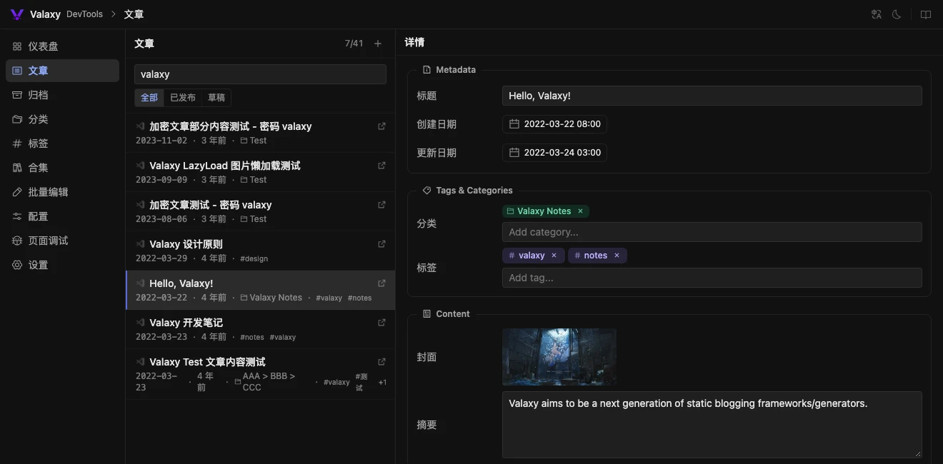 Valaxy DevTools 真实界面，左侧为文章列表，右侧为标题、日期、分类与标签编辑区